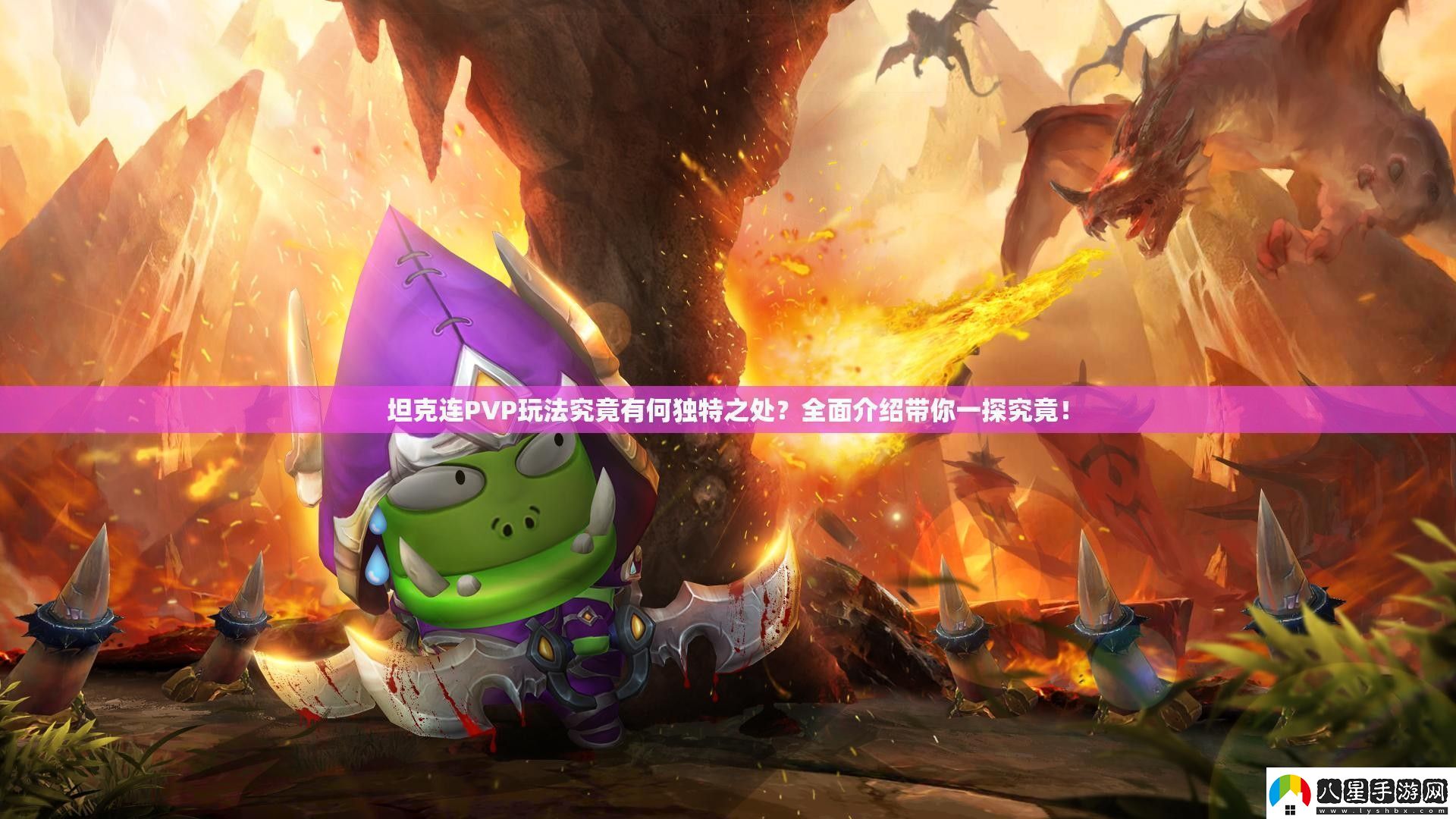 坦克連PVP玩法究竟有何獨特之處全面介紹帶你一探究竟！