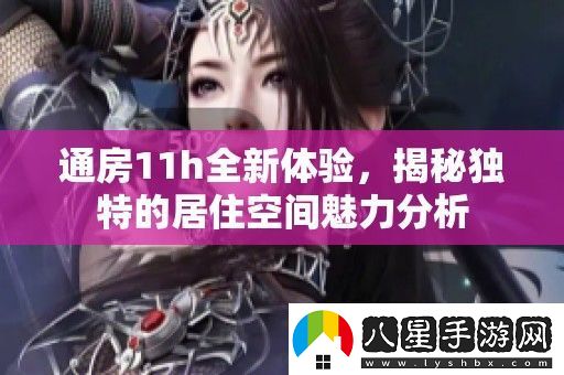 通房11h全新體驗