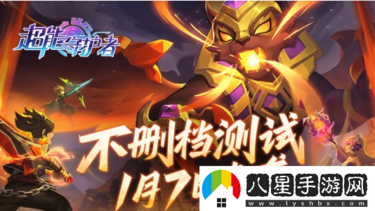 超能守護者雙平臺不刪檔測試正式開(kāi)始！快來(lái)下載吧