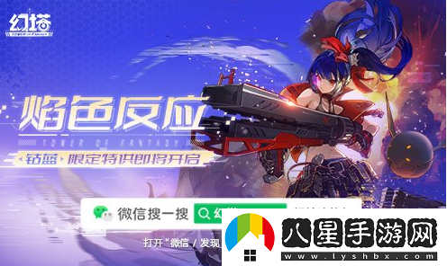 焰色反應限定即將開(kāi)啟幻塔手游鈷藍角色登場(chǎng)
