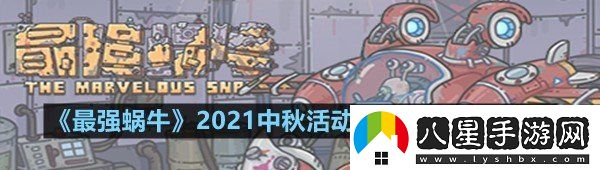 最強蝸牛2021中秋活動(dòng)幸運之蝸怎么參與最強蝸牛2021中秋活動(dòng)幸運之蝸玩法介紹一覽