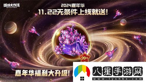 9年首次！球球大作戰2024嘉年華發(fā)放6億定制光環(huán)