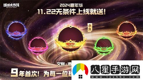 9年首次！球球大作戰2024嘉年華發(fā)放6億定制光環(huán)