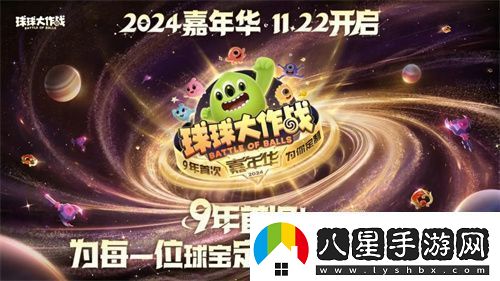9年首次！球球大作戰2024嘉年華發(fā)放6億定制光環(huán)