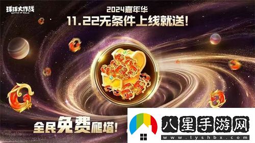 9年首次！球球大作戰2024嘉年華發(fā)放6億定制光環(huán)