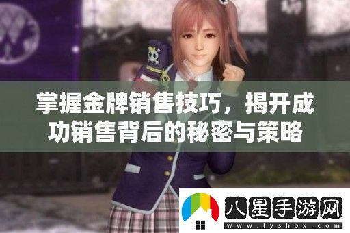 掌握金牌銷(xiāo)售技巧