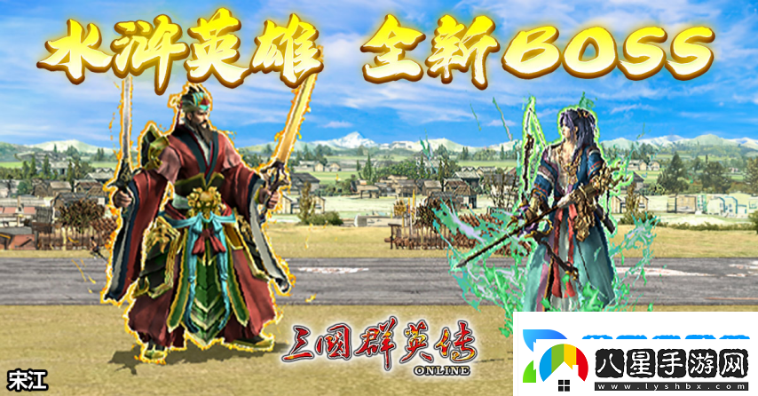 三國群英傳Online「司馬盛宴」x「梁山好漢」雙改版！