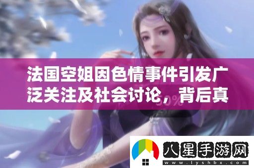 法國空姐因**事件引發(fā)廣泛關(guān)注及社會(huì )討論
