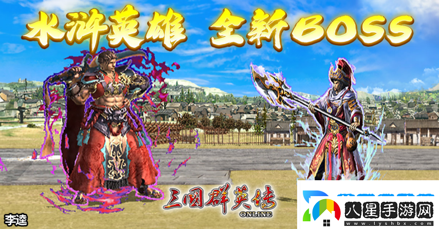 三國群英傳Online「司馬盛宴」x「梁山好漢」雙改版！