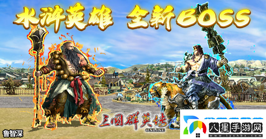 三國群英傳Online「司馬盛宴」x「梁山好漢」雙改版！