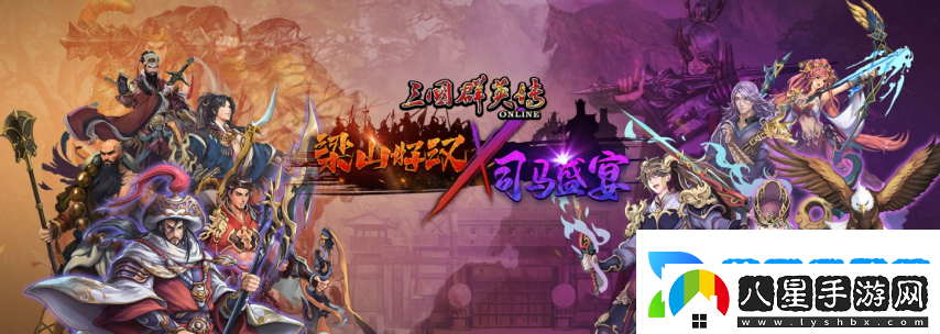 三國群英傳Online「司馬盛宴」x「梁山好漢」雙改版！