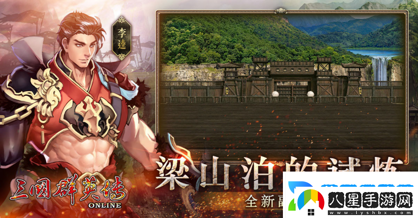 三國群英傳Online「司馬盛宴」x「梁山好漢」雙改版！