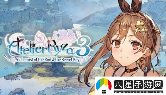 萊莎的煉金工房3迎發(fā)售2周年！萊莎三部曲完結作