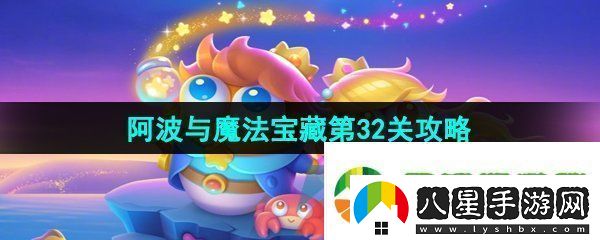 保衛蘿卜4阿波與魔法寶藏第32關(guān)怎么過(guò)