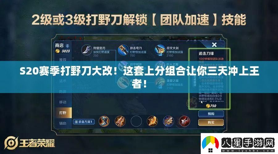 S20賽季打野刀大改！這套上分組合讓你三天沖上王者！