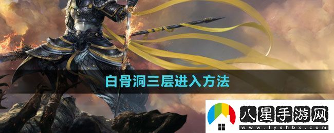 斗戰神白骨洞三層怎么進(jìn)