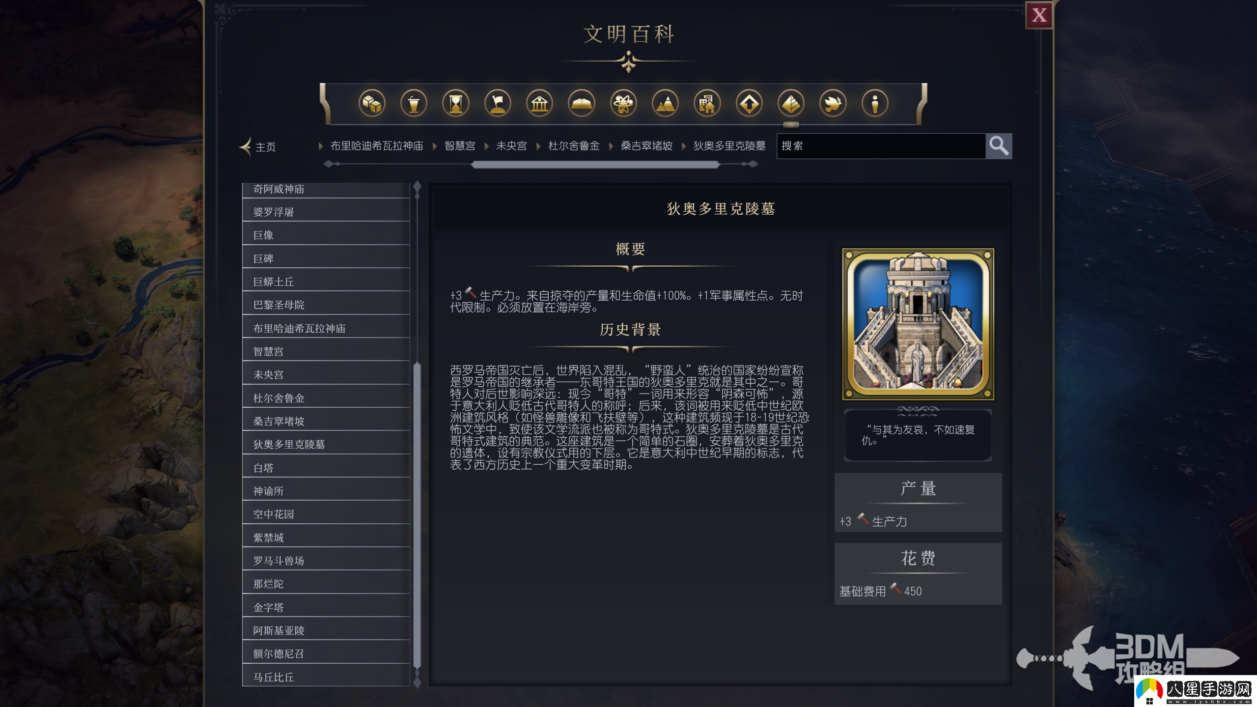 文明7狄?jiàn)W多里克陵墓屬性介紹