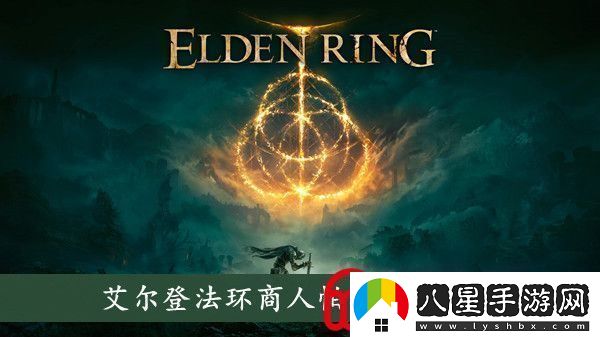 艾爾登法環(huán)商人帕奇在哪商人帕奇位置介紹