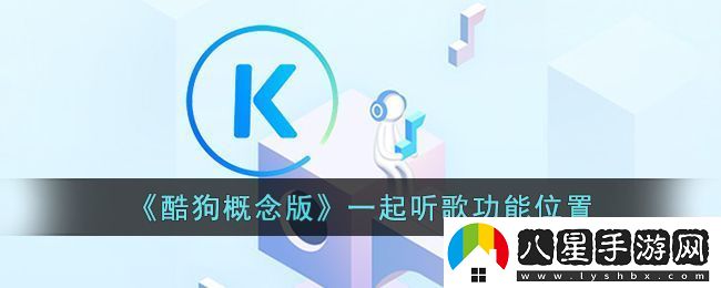 酷狗概念版一起聽(tīng)歌功能位置