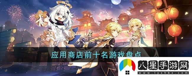 應用商店熱門(mén)游戲排行榜揭秘