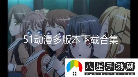 51動(dòng)漫官官方進(jìn)入版本頁(yè)
