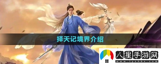 擇天記手游境界是什么