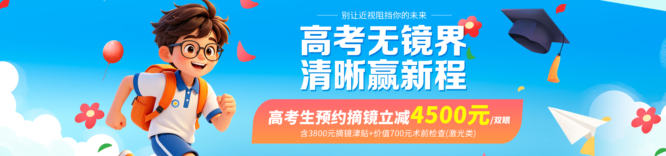 2026年高考生摘鏡活動(dòng)